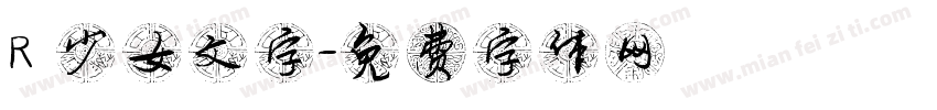 R 少女文字字体转换